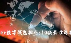 2023年Ledger数字钱包排行：10款最佳选择