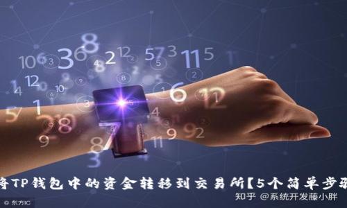 如何将TP钱包中的资金转移到交易所？5个简单步骤详解