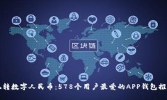 玩转数字人民币：578个用户最爱的AP