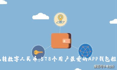 玩转数字人民币：578个用户最爱的APP钱包推荐