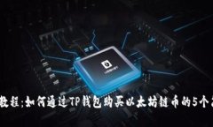 2023年教程：如何通过TP钱包购买以太坊