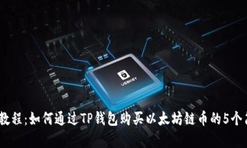 2023年教程：如何通过TP钱包购买以太坊链币的5个简单步骤