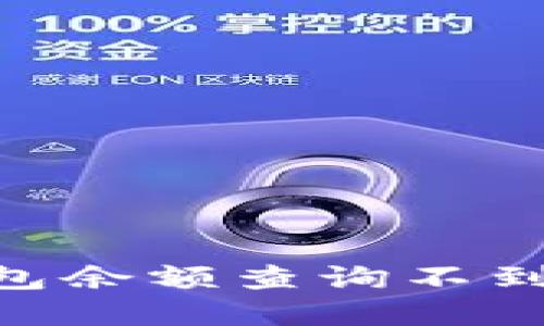 如何解决数字银行钱包余额查询不到的问题？5个实用步骤