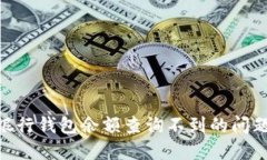 如何解决数字银行钱包余额查询不到的