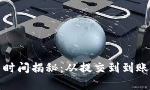 TP钱包提币时间揭秘：从提交到到账的真实流程