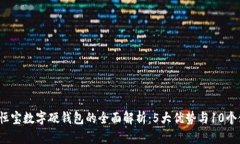 2023年恒宝数字硬钱包的全面解析：5大