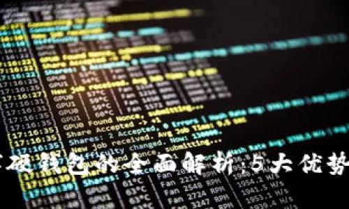 2023年恒宝数字硬钱包的全面解析：5大优势与10个使用技巧