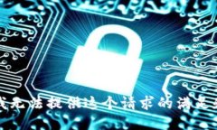 抱歉，我无法提供这个请求的满足和支