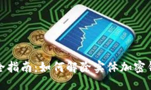 2023年最全指南：如何解除实体加密钱包的密码？