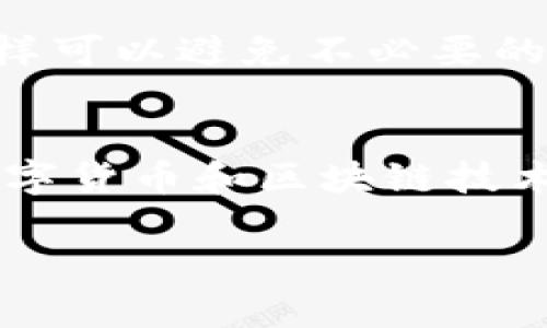 联系方式：很抱歉，我无法提供有关某些特定服务或产品的实时联系方式。如果您需要联系TP钱包的人工客服，可以通过访问他们的官方网站或相关社交媒体渠道获取最新的支持信息。

了解TP钱包客服
在数字货币快速发展的今天，越来越多的用户希望能找到一个可靠且功能强大的数字钱包来管理自己的资产。TP钱包就是其中之一。这个数字钱包不仅支持多种类型的数字货币，还为用户提供了安全的交易环境和便捷的操作界面。然而，用户在使用过程中可能会遇到各种问题，这时候就需要客服的帮助。

TP钱包客服的服务内容
TP钱包的客服主要提供以下几方面的服务：
ul
    li账户问题的解决，包括注册、登录、密码重置等。/li
    li交易相关问题，包括交易失败、转账延迟等。/li
    li产品功能的使用指导，帮助用户更好地理解TP钱包的各项功能。/li
    li安全问题咨询，如账户被盗、资产安全等。/li
/ul

常见的联系人工客服方式
联系TP钱包的人工客服有多种途径，用户可以根据自己的情况选择最合适的方式。以下是一些常见的联系客服的方法：

h4官方网站/h4
访问TP钱包的官方网站是获取支持的最便捷途径。在官网上，用户可以找到客服的联系方式、常见问题解答以及其他支持信息。

h4社交媒体/h4
许多数字钱包和区块链项目在社交媒体上也会提供支持服务，比如Twitter、Facebook、Telegram等。用户可以在这些平台上直接联系TP钱包的官方账号，获取及时的支持。

h4应用内支持/h4
在TP钱包的移动应用中，通常会有一个“帮助”或“客服”选项，用户可以通过这个渠道直接提交问题或者联系客服。

h4邮件联系/h4
用户还可以选择通过电子邮件联络TP钱包的客服团队。虽然通过邮件的回复可能需要一些时间，但也是一种正式的沟通方式。

直接联系客服时的注意事项
为了确保客服能够及时有效地帮助到你，建议在联系时提供足够的信息，包括：
ul
    li你的注册邮箱或手机号，以帮助客服核实身份。/li
    li详细描述你遇到的问题，包括发生的时间、错误提示等。/li
    li如果可能的话，提供截图或相关证据，以便客服更快地定位问题。/li
/ul

提高联系客服效率的小技巧
在联系人工客服的过程中，用户可以采用一些技巧来提高沟通效率。例如，提前准备好问题清单，并确保在联系客服时拥有良好的网络连接，这样可以避免不必要的重复等待和信息丢失。

总结与展望
TP钱包的客服服务是用户体验的重要组成部分，了解如何联系人工客服并熟悉相关的注意事项，可以为用户解决问题提供极大的便利。随着数字货币和区块链技术的日益普及，企业也会不断提升客服的专业能力，以适应用户的需求。

希望以上的内容能帮助到你。如果在使用TP钱包时还有其他问题，欢迎随时深入了解或联系官方客服获取更多帮助。