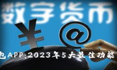 DW数字钱包APP：2023年5大最佳功能与使
