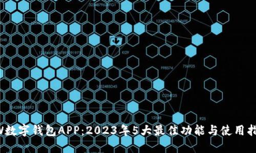 DW数字钱包APP:2023年5大最佳功能与使用指南