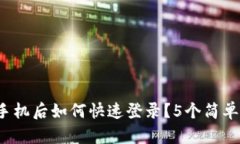 2023年TP钱包换手机后如何快速登录？