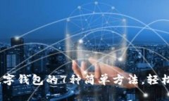 2023年打开数字钱包的7种简单方法，轻