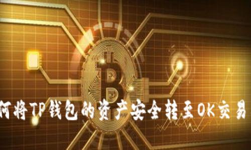 2023年最新教程：如何将TP钱包的资产安全转至OK交易所，一步一步教你操作