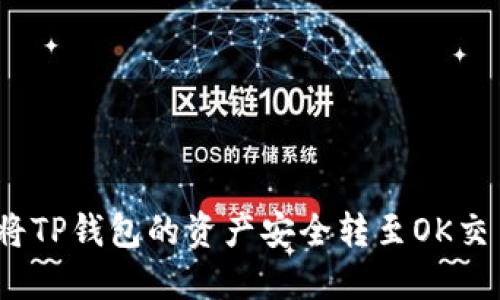 2023年最新教程：如何将TP钱包的资产安全转至OK交易所，一步一步教你操作