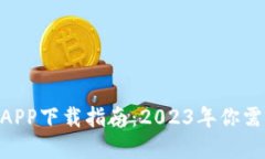 合肥数字人民币钱包APP下载指南：20