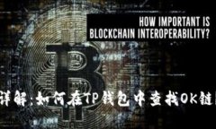 详解：如何在TP钱包中查找OK链？