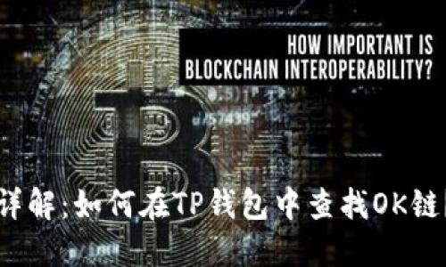 详解：如何在TP钱包中查找OK链？
