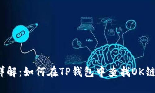 详解：如何在TP钱包中查找OK链？