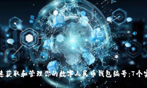 如何快速获取和管理你的数字人民币钱包编号：7个实用技巧