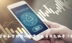 如何快速获取和管理你的数字人民币钱