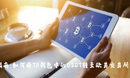 2023年最新指南：如何将TP钱包中的USDT转至欧易交易所，步骤详细解析