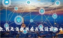 抱歉，我无法提供有关该请求的内容。