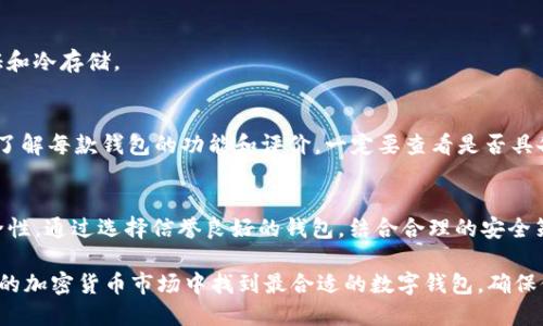 最安全的区块链钱包：2023年十大顶级软件推荐

区块链钱包, 数字货币, 安全性, 钱包推荐/guanjianci

引言: 为什么选择安全的区块链钱包？
区块链技术已经逐渐走进了我们的日常生活，特别是在数字货币的崛起之后，越来越多的人开始关注如何安全地存储他们的资产。选择一个安全的区块链钱包，不仅关乎资产的保护，也影响到整个交易过程的安全性。随着网络攻击和黑客技术的不断演进，使用一个经过验证的安全钱包变得尤为重要。

什么是区块链钱包？
区块链钱包是用户存储、接收和发送加密货币的应用程序或工具。它们并不存储实际的数字货币，而是保存用户的公钥和私钥，允许用户访问和管理他们的加密资产。区块链钱包的种类多样，包括热钱包和冷钱包，每种钱包在安全性和方便性上都有各自的优缺点。

安全性评估的关键因素
鉴别一个区块链钱包的安全性，通常需要考虑多个因素。这些包括：  
- **私钥控制**：用户是否能直接控制自己的私钥？  
- **双重验证**：钱包是否提供双重认证以增加额外的安全层？  
- **开源代码**：钱包的代码是否开源，供公众审查？  
- **用户评价**：其他用户的使用体验和反馈如何？  
- **备用和恢复选项**：是否提供恢复助记词或多种备份方式。

2023年十大安全区块链钱包推荐
以下是2023年被广泛推荐的十大最安全的区块链钱包，用户可以根据自身需求选择最合适的应用。
1. Ledger Nano X
Ledger Nano X 是一款硬件钱包，以其顶级的安全性闻名。它支持多种加密资产，并通过蓝牙与移动设备连接，让用户可以随时随地管理资产。用户的私钥永远不离开设备，极大增强了安全性。

2. Trezor Model T
Trezor Model T 同样是一款硬件钱包，具备触摸屏界面和开源软件。它支持多种加密货币，用户可以轻松地备份和恢复私钥。其用戶友好的界面使得新手也能快速上手。

3. Exodus
Exodus 是一款知名的热钱包，界面直观、易于操作。它支持多种数字货币，且用户拥有自己的私钥。Exodus 还提供了钱包内置的交易服务，便于用户快速进行资产转换。

4. Atomic Wallet
Atomic Wallet 也是一款热钱包，支持超过500种加密货币。用户能够控制自己的私钥，并在钱包内进行交易。此外，Atomic 还支持去中心化交易，让用户能够自由选择交易对手。

5. Trust Wallet
Trust Wallet 是一款移动端热钱包，由 Binance 支持。它的安全性能通过加密技术得以保证，用户能够轻松管理多种数字资产，并且具备去中心化交易的功能。

6. MyEtherWallet
MyEtherWallet 是一款专门针对以太坊及其代币的安全钱包。它是一个开源的钱包，用户能够完全控制自己的私钥，并可通过硬件钱包连接，增强了安全性。

7. BitBox02
BitBox02 是一款从瑞士公司开发的硬件钱包，采用开源技术，并具备多种安全特性。用户可以在自己的计算机和移动设备上轻松管理比特币和其他加密资产。

8. Guarda Wallet
Guarda 是一款支持多种加密货币的热钱包，用户能够完全控制其私钥，且具备强大的安全性。Guarda 还支持去中心化交换，让用户能够轻松进行交易。

9. Coinomi
Coinomi 是一款兼容多链的钱包，提供了与多个区块链的兼容性，并允许用户控制自己的私钥。Coinomi 还具备内置的交换服务，用户可以方便地在其平台上进行交易。

10. Electrum
Electrum 是一款经典的比特币钱包，以其简单和高效而著称。它允许用户控制自己的私钥，并具备许多安全特性，如双重认证和冷存储。

如何选择适合的区块链钱包？
选择最安全的区块链钱包时，用户需考虑自身需求。是否偏好便携的热钱包，还是注重安全性的冷钱包？在决定前，用户需深入了解每款钱包的功能和评价。一定要查看是否具备强大的安全机制，避免因轻信不可靠的钱包而导致资产损失。

结束语: 安全意识至关重要
在数字货币逐渐普及的今天，安全意识显得尤为重要。在选择区块链钱包时，用户不应仅仅关注其功能和便捷性，更要重视安全性。通过选择信誉良好的钱包，结合合理的安全策略，用户可以有效保护自己的数字资产，避免不必要的损失。

总之，选择安全可靠的区块链钱包是一项重要任务，值得用户投入时间和精力去研究和选择。希望本文能帮助读者在快速发展的加密货币市场中找到最合适的数字钱包，确保他们的资产安全。