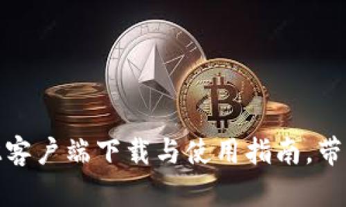 2023年最新TP钱包1.7.2客户端下载与使用指南，带你快速上手数字资产管理