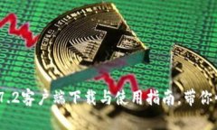 2023年最新TP钱包1.7.2客户端下载与使用