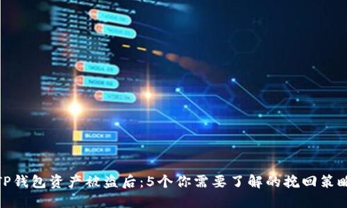 TP钱包资产被盗后：5个你需要了解的挽回策略