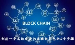 创建一个高效安全的区块链钱包的6个