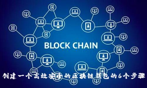 创建一个高效安全的区块链钱包的6个步骤