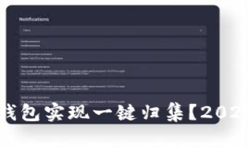 如何使用TP钱包实现一键归集？2023年最全指南