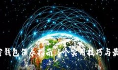 2023年加密钱包保养指南：5个实用技巧
