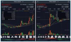 TP钱包在OK链上的手续费解析：2023年最