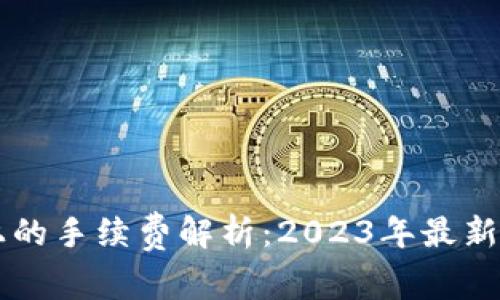 TP钱包在OK链上的手续费解析：2023年最新数据与使用建议