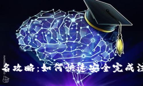 2023年数字钱包报名攻略：如何快速安全完成注册，获取500元优惠