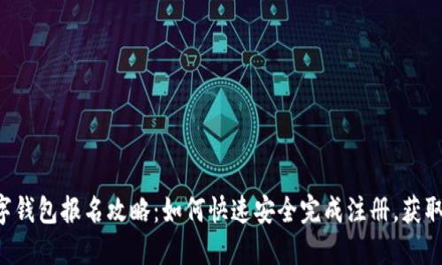 2023年数字钱包报名攻略：如何快速安全完成注册，获取500元优惠