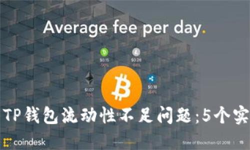 如何解决TP钱包流动性不足问题：5个实用的方法