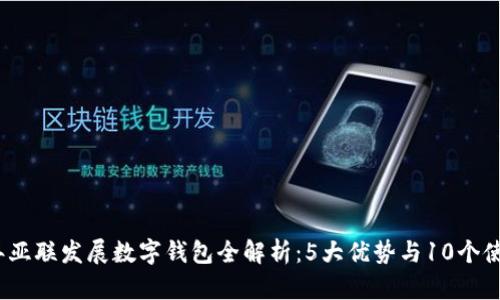 2023年亚联发展数字钱包全解析：5大优势与10个使用场景