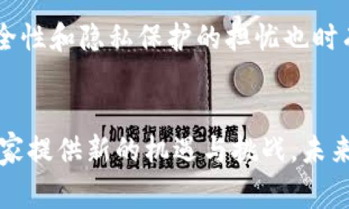 数字人民钱包是中国人民银行推出的一种数字货币生态系统，旨在促进数字人民币的使用。它是数字人民币（e-CNY）的一个重要组成部分，意味着国家在传统货币的基础上，向数字化转型的一个重要尝试。这种数字钱包不仅是一个支付工具，更是数字人民币与用户之间的桥梁。

数字人民钱包的基本功能
数字人民钱包的核心功能是提供数字人民币的存储和支付服务。用户可以通过这个钱包进行线上和线下的交易。这些交易不仅包括日常购物，还可以是转账、支付税款等。数字人民钱包与传统的银行账户有所不同，它不依赖于银行的中介角色，用户可以直接用钱包进行交易，这样可以提高效率，降低交易成本。

数字人民钱包的安全性
安全性是数字人民钱包设计中的重要考虑。它采用了多重加密措施，确保用户的资金和交易信息不会被非法访问或篡改。此外，数字人民钱包还可以通过生物识别技术如指纹或面部识别来提升账户的安全保障。这些安全机制使得用户在使用数字人民币时，能够更加放心。

数字人民钱包的普及与应用场景
数字人民钱包的推广正在逐步展开。现阶段，用户可以在指定的城市和商家中使用数字人民币进行支付，尤其是在一些大型商场和交通系统等消费场景。数字人民钱包还可以与各种社交平台和O2O（线上到线下）服务进行整合，例如，用户可以在小程序中进行购买，随后用数字人民钱包支付。此外，在疫情之后，这种无接触支付的方式显得尤为重要，越来越多的商家开始接受数字人民币交易。

数字人民钱包对传统金融的冲击
数字人民钱包的出现，对传统金融体系产生了深远的影响。它使得从业务办理到资金流动的各个方面都发生了变化。银行作为中介的角色可能会被削弱，许多传统的金融服务也可能受到挑战。尤其是在支付领域，数字人民钱包提供了一种更为高效和便捷的选择，可能会导致用户逐渐减少对传统银行支付服务的依赖。

数字人民钱包的未来发展
虽然数字人民钱包还在不断发展中，但其前景被广泛看好。国家对数字货币的重视和支持，将推动越来越多的人接受并使用这种新兴的支付方式。同时，随着技术的进步和消费者对便捷金融服务需求的增加，数字人民钱包的功能将不断扩展，可能会提供更多的增值服务，比如财务管理、投资理财等。

数字人民钱包面临的挑战
尽管数字人民钱包有许多优点，但在推广过程中仍面临一些挑战。一方面，用户对数字人民币的认知度和接受度还有待提高，尤其是在小城市和偏远地区。近年来，关于数字货币的安全性和隐私保护的担忧也时有出现，需要在技术上不断完善，以增强用户信任。另一方面，金融教育也显得尤为重要，帮助用户了解数字人民币的工作原理和使用方式，才能更好地促进其普及。

总结
数字人民钱包作为中国数字人民币体系中的重要元素，正逐步改变着人们的支付习惯和金融生态。通过便捷的支付功能、安全的交易环境以及不断扩展的应用场景，它将为个人和商家提供新的机遇与挑战。未来，伴随着数字货币技术的发展和政策的不断支持，数字人民钱包有望成为越来越多人的金融助手。