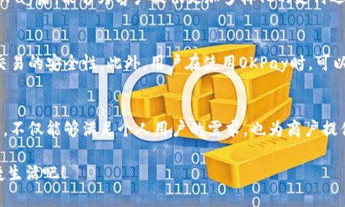   2023年最受欢迎的5款OKPay数字钱包下载指南 / 

 guanjianci OKPay, 数字钱包, 在线支付, 电子钱包 /guanjianci 

数字钱包的崛起与便利性
在数字化时代的浪潮中，传统的支付方式正逐渐被数字钱包所取代。作为一种新兴的支付工具，数字钱包以其便捷、安全的特性迅速获得了大量用户的青睐。无论是在网上购物、支付账单，还是转账给朋友，数字钱包都能大大简化这一过程。而在众多数字支付工具中，OKPay因其卓越的用户体验和丰富的功能而脱颖而出。

OKPay的特点与优势
OKPay是一个综合性的电子支付平台，用户可以通过应用程序轻松进行在线交易。它支持多种货币，并且交易速度快，手续费相对较低。此外，OKPay在安全性方面也下了很大功夫。应用程序内置了多重安全措施，如加密技术、两步验证等，确保用户的资金安全。
除了交易功能外，OKPay还提供了账单管理、账户分析等实用工具。这些功能让用户能够更好地管理自己的资金和支出，不仅能直观地看到每一笔资金流动，还能帮助用户制定财务计划，提升理财效率。

如何下载OKPay数字钱包
对于想要体验OKPay的用户来说，下载数字钱包的方式相当简单。以下是下载和安装的步骤：
ol
    li访问官方网站或相应的应用商店（如Apple Store或Google Play）搜索“OKPay”。/li
    li找到官方应用后，点击“下载”按钮，等待文件下载完成。/li
    li根据设备类型，完成安装过程，通常只需按提示操作。/li
    li安装完成后，打开应用，按照提示注册账户或登录已有账户。/li
/ol
整个过程非常快捷，用户只需几分钟即可成功下载并安装OKPay数字钱包。

注册与使用OKPay的步骤
成功安装OKPay后，用户需要根据提示进行注册。一般而言，用户需要输入电子邮件地址、设置密码、验证身份等。完成注册后，用户就可以开始充值、转账或购物等操作。
为了确保账户的安全，鼓励用户开启两步验证功能，这样即使密码泄露，账户也能得到一定程度的保护。登录后，用户界面友好且清晰，所有功能一目了然，初次使用也不会感到困惑。

OKPay的手续费解析
在使用任何数字钱包时，手续费都是用户较关心的一部分。OKPay的收费模式相对透明，绝大部分交易的手续费较业内其他支付工具具有一定的竞争优势。不过，具体的费用可能因国家、资金来源、支付方式等因素略有不同。建议用户在进行交易前仔细查看相关费用说明，以免产生不必要的误解。

常见问题及客户支持
很多用户在使用OKPay时可能会遇到一些常见的问题，例如账户登录失败、交易未到账、或如何联系客服等。OKPay提供了良好的客户支持，用户可以通过应用内的帮助中心获取常见问题的解答。此外，OKPay还设有在线客服，用户可以直接与客服联系，解决具体问题。

OKPay对于商户的优势
除了个人用户，OKPay对商户也有很多促进业务增长的功能。商户可以通过OKPay收款，支持多种付款方式，提升销售的便利性。此外，商户还可以利用OKPay提供的统计数据分析用户的支付习惯，从而制定更精准的营销策略。
OKPay的易用性和效率使得商户在提供服务时能够节省时间，并且因为支持多种语言和货币，可轻松满足国际客户的需求。商户在接入OKPay后，能够为客户提供更加多样化的支付选择，增强用户体验。

安全性是数字钱包的重要考量
在选择数字钱包时，安全性是用户必须考虑的关键因素。OKPay在这一方面采用了先进的安全技术，包括数据加密和实时监测系统，确保交易的安全性。此外，用户在使用OKPay时，可以随时查看账户的操作日志，确保账户没有任何异常活动。

总结与展望
随着人们生活方式的改变和科技的进步，数字钱包将继续在支付领域扮演着不可或缺的角色。OKPay作为一种便捷、安全的在线支付工具，不仅能够满足个人用户的需求，也为商户提供了便利。借助OKPay，用户可以轻松管理日常开支，而商户也能够提升整体业务效率。
在未来，数字钱包的功能与服务将不断迭代升级，期待OKPay在这一迈进中，为用户和商户提供更多创新和实用的解决方案。
无论你是想体验便捷的支付方式，还是寻求更高效的商户服务，OKPay无疑是一个值得考虑的选择。现在就下载OKPay，开启你的数字便捷生活吧！