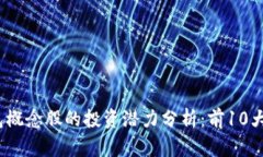 2023年数字钱包概念股的投资潜力分析