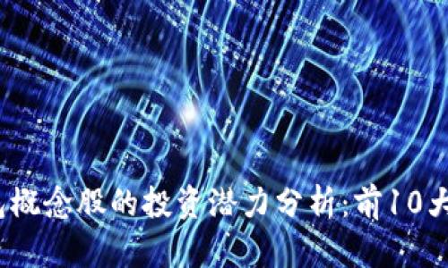 2023年数字钱包概念股的投资潜力分析：前10大股票的深度解读