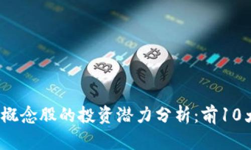 2023年数字钱包概念股的投资潜力分析：前10大股票的深度解读