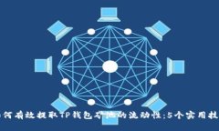 如何有效提取TP钱包矿池的流动性：