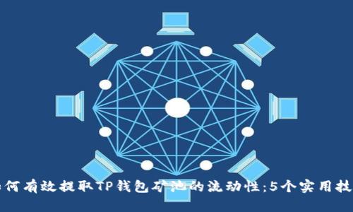 如何有效提取TP钱包矿池的流动性：5个实用技巧