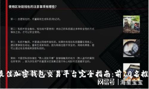 2023年最佳加密钱包交易平台完全指南：前10名推荐与比较